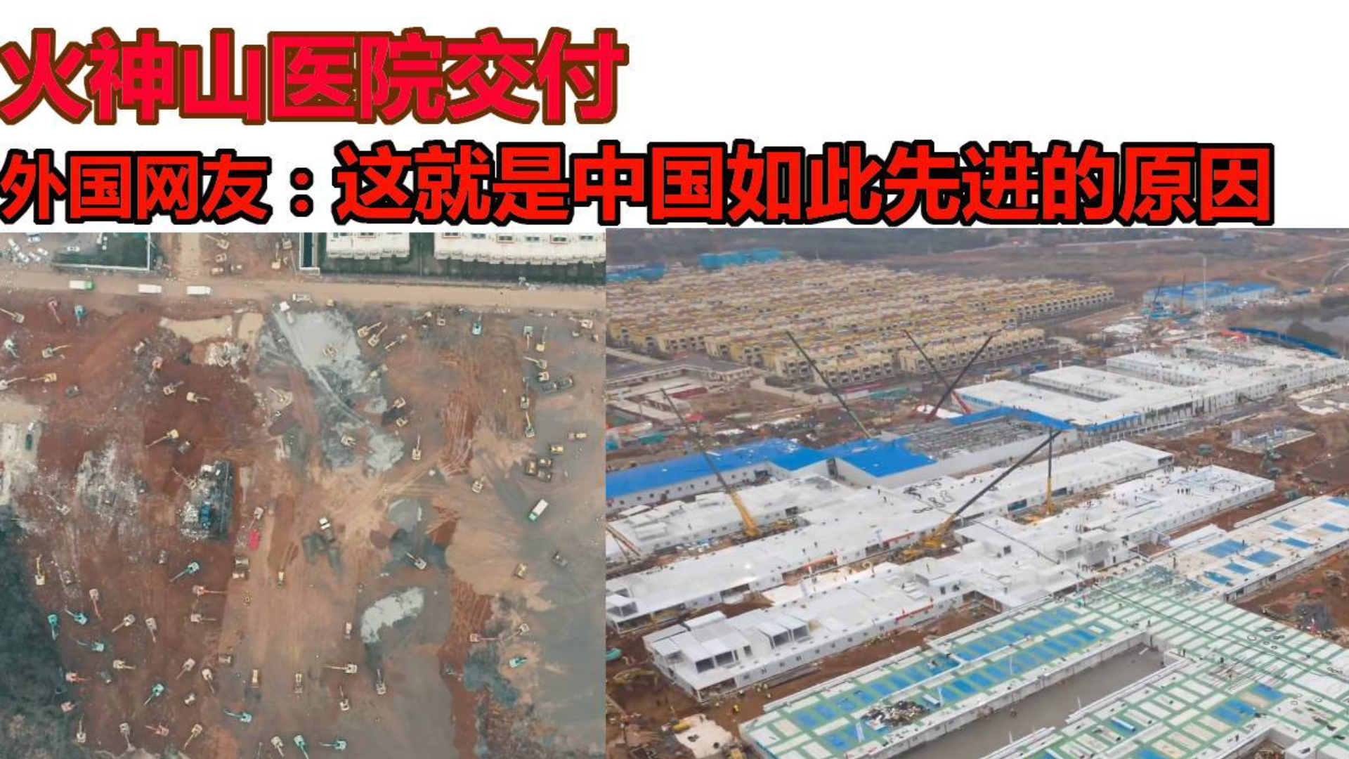 火神山医院交付 外国网友:这就是中国如此先进的原因